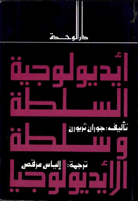 أيديولوجية السلطة وسلطة الأيديولوجيا